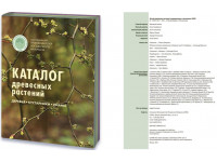 Каталог древесных растений (АППМ) Каталог древесных растений (АППМ)