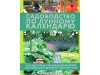 Садоводство по лунному календарю