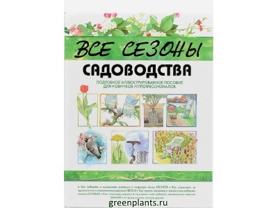 Все сезоны садоводства