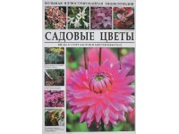 Садовые цветы. Виды и сорта. Сроки цветения. Уход. Большая иллюстрированная энциклопедия.